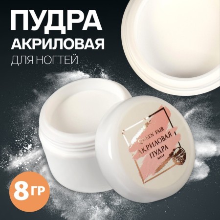 Acrylic powder for nails, 8 g, white color