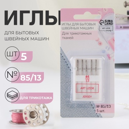 Needles for household sewing machines, for knitwear, No. 85/13, 5 pcs