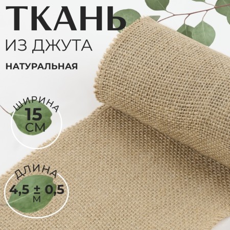 Jute fabric, natural, 15 cm, 4.5 ± 0.5 m, beige color