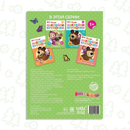 Kruzhoki stickers “Who eats what?”, 16 p., A5, Masha and the bear-4