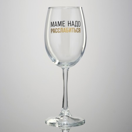 A glass for wine "Mom needs", 360 ml-1