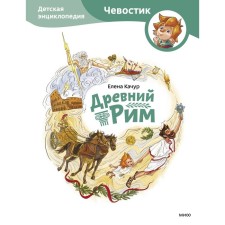 Ancient Rome. Children's Encyclopedia. Kachur E.
