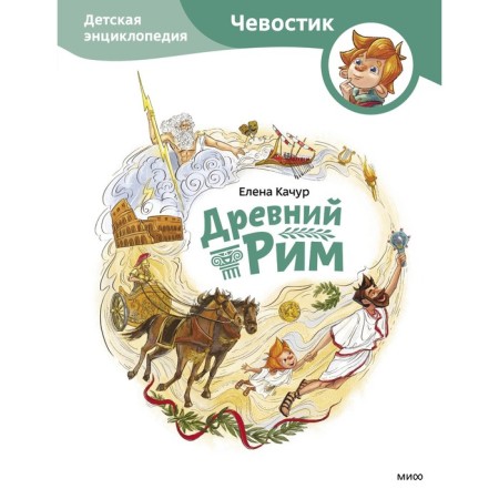 Ancient Rome. Children's Encyclopedia. Kachur E.