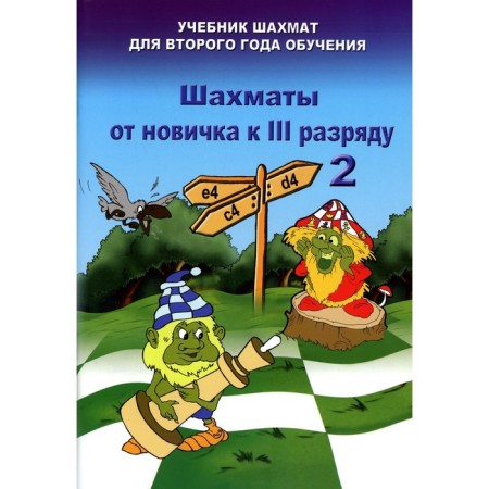 Chess from a beginner to the III category. Book 2. A textbook of chess for the second year of study. Barsky V.