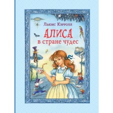 Алиса в Стране чудес. Кэрролл Л.