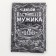 Diploma "Real Man 100%", 11 x 16 cm
