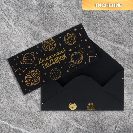Money envelope "Space Gift", on black craft, embossing, 16.5 x 8 cm