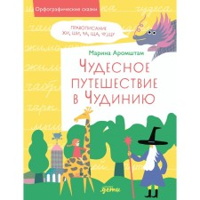 A wonderful journey to Chuniya. Spelling Zhi, Shi, Cha, Sch, Chu, Schu. Arromstam M.