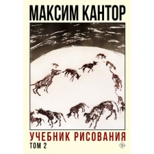 Учебник рисования. Том 2. Кантор М.К.