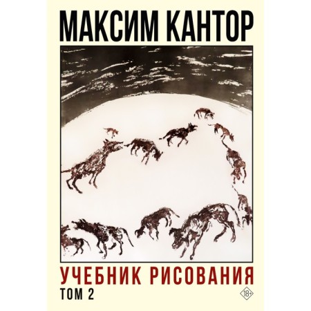 Drawing textbook. Volume 2. Cantor M.K.