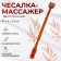 Massage - Chesalka, bilateral, universal, 2 wheels, color mix