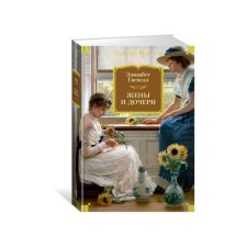 Wives and daughters. Gaskell E.