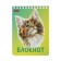 Notepad A6, 40 sheets on the crest "cats are different", cover coated cardboard, UV-lak, block 65 g/m², mix