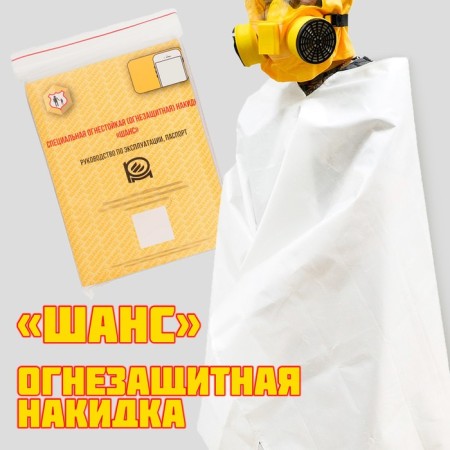 Special fire -retardant cape "Chance"