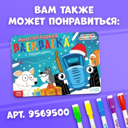Reusable coloring + 4 markers "New Year's Blue Tractor", 12 pp., 16 × 16 cm, blue tractor-6