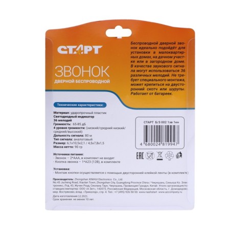 Call start b/s 002, wireless, 36 melodies, r = 80 m, 1knopka+1 call, 3haa (not in set.)-3