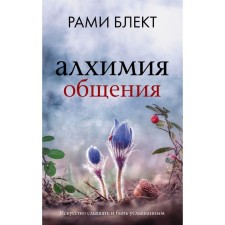 Алхимия общения. Искусство слышать и быть услышанным. Блект Рами