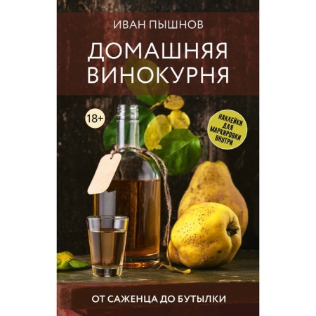 Homemade distillery. From the seedling to the bottle. Pyshnov I.G.
