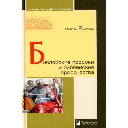 Biblical prophets and biblical prophecies. Riga M.M.