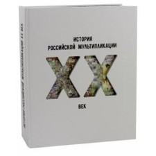История российской мультипликации. ХХ век. Горшкова Д.