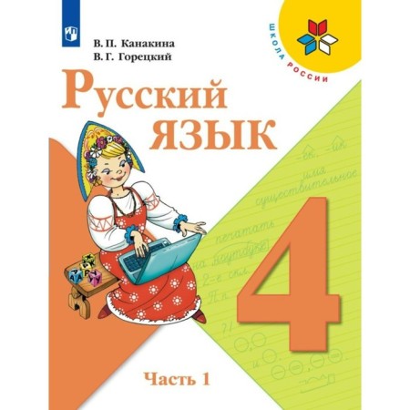 4th grade. Russian language. Part 1. GEF. Kanakina V.P.