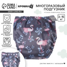 Трусики-подгузник, многоразовый, угольно-бамбуковая ткань, «Фламинго», от 0-36 мес.
