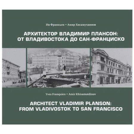 Architect Vladimir Planon: From Vladivostok to San Francisco