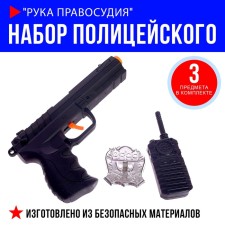Набор полицейского «Рука правосудия», с пистолетом-трещоткой