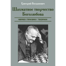 Шахматное творчество Боголюбова. Через призму теории. Богданович Г.
