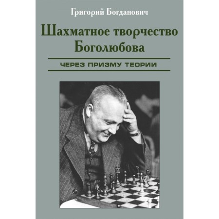 Chess work of Bogolyubov. Through the prism of theory. Bogdanovich G.