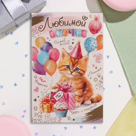 Postcard "Favorite granddaughter!" Congrev, embossing, kitten, 12.5x19.4 cm-1