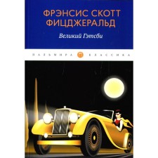 Великий Гэтсби. Фицджеральд Ф.С.