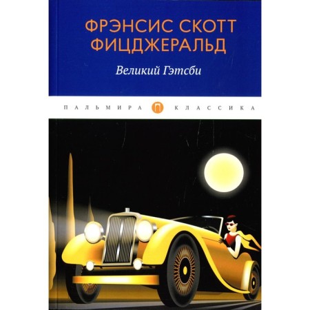 The Great Gatsby. Fitzgerald F.S.
