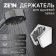 Bowl Holder Zein Z84, two positions, plastic, with fasteners
