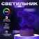 Levita lamp Led RGB from the network 13.7x9.5x12.8 cm Risalux