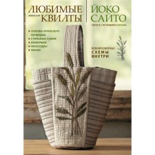 Favorite Japanese quilts Yoko Saito. Fundamentals of the Japanese patchwork. Stylish bags, wallets