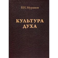 Culture of the spirit. Murashov V.