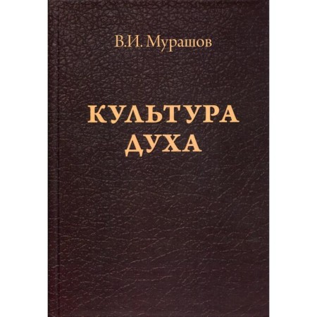 Культура духа. Мурашов В.