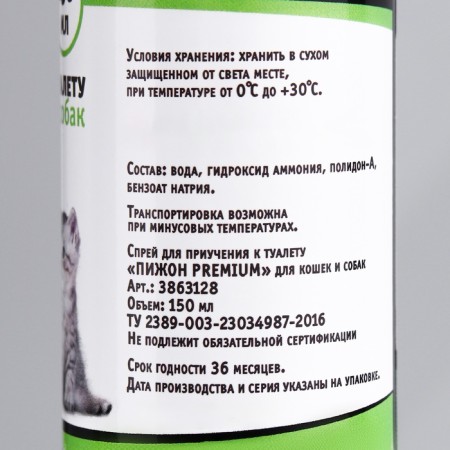 Спрей для приучения к туалету "Пижон Premium" для кошек и собак, 150 мл-4