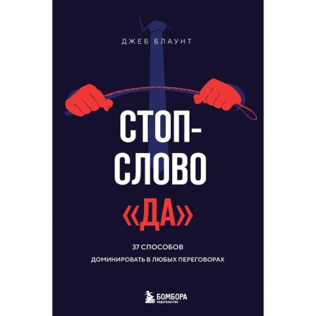 Stop Slovo "Yes." 37 ways to dominate any negotiations. Blaunt D.