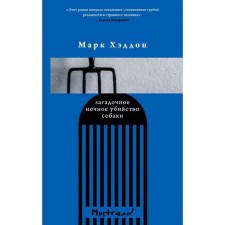 The mysterious night murder of the dog. Haddon M.