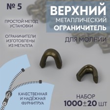 The upper limiter for lightning, metal, No. 5, 1000 ± 20 pcs, antique color