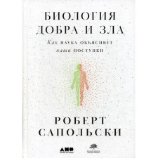 Biology of good and evil. How science explains our actions. Sapolski R.