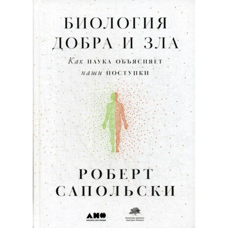Biology of good and evil. How science explains our actions. Sapolski R.