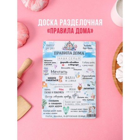 Board cutting wooden shade "Rules at home, our family", 25 × 16.5 cm