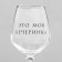 Ground for wine "This is my party" 350 ml