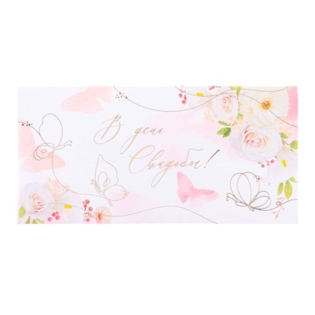 Envenue for money "On the wedding day!" embossing, butterflies, white background, 8 x 17 cm-1
