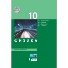 Physics. Grade 10. A basic level of. 2nd edition. GEF. Gendenstein L.E., Bulatova A.A., Korniliev I.N. and others