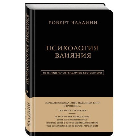 Психология влияния. Чалдини Р.-1