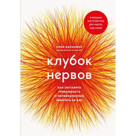 A ball of nerves. How to make anxiety and perfectionism work for you. K. Chloe